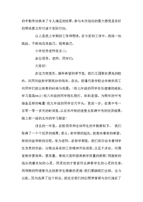 小学优秀老师发言