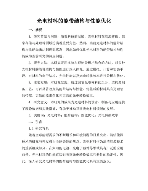光电材料的能带结构与性能优化