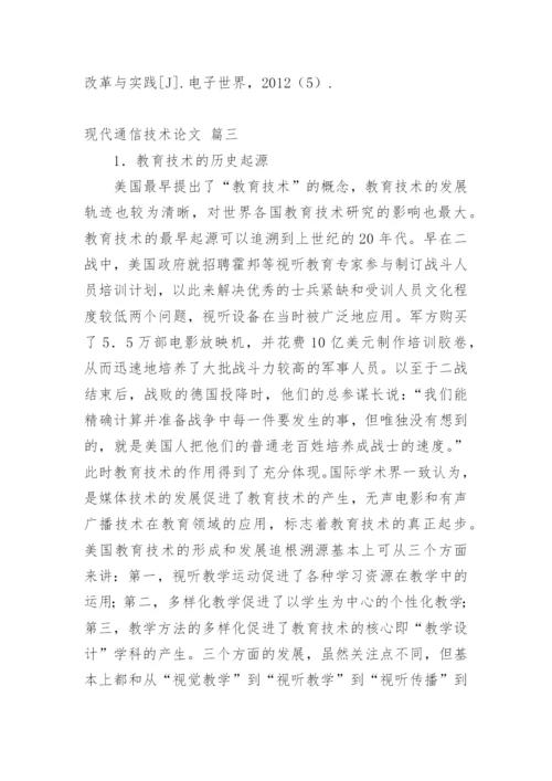 现代通信技术论文【精品多篇】.docx
