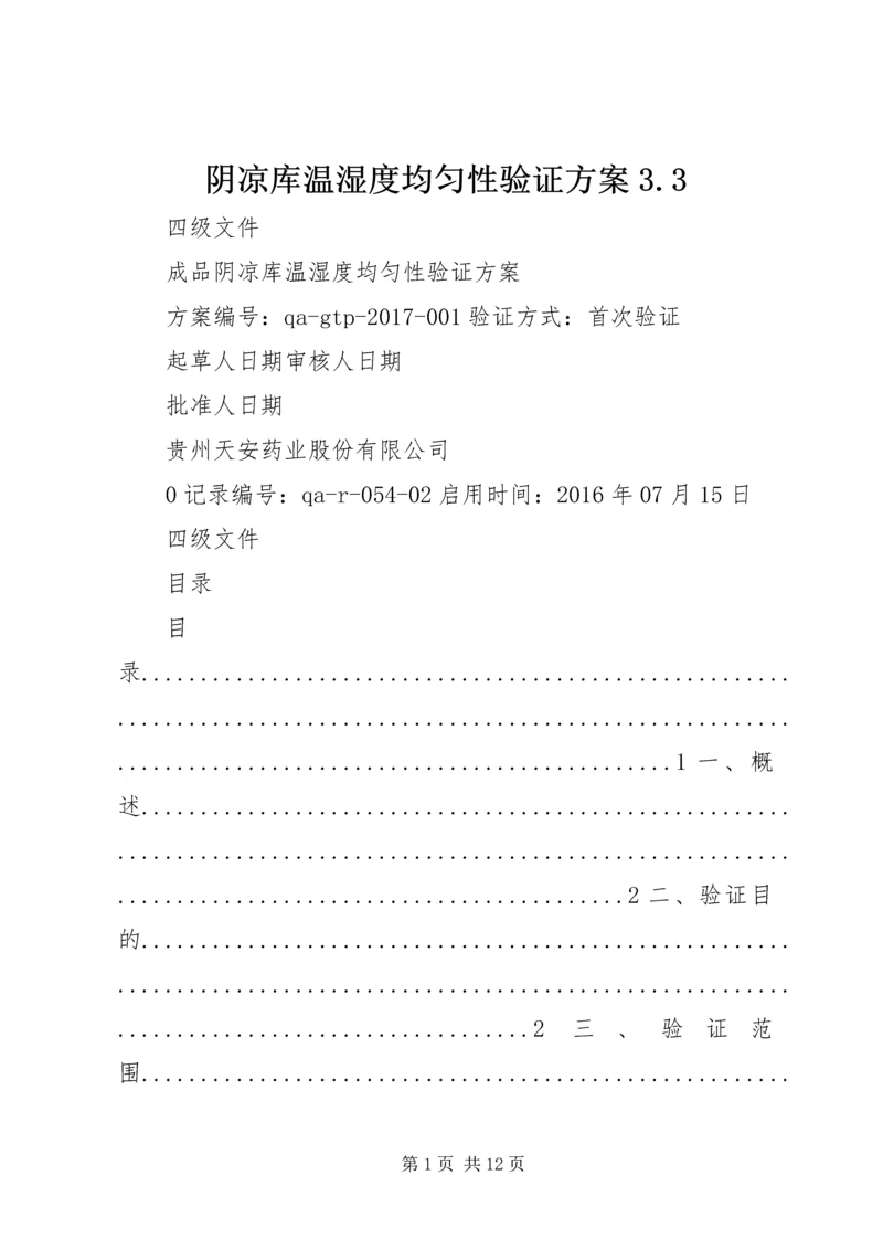 阴凉库温湿度均匀性验证方案3.docx