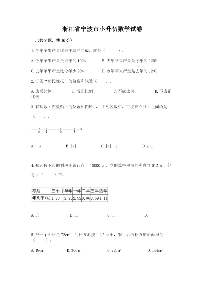 浙江省宁波市小升初数学试卷含答案（培优a卷）.docx