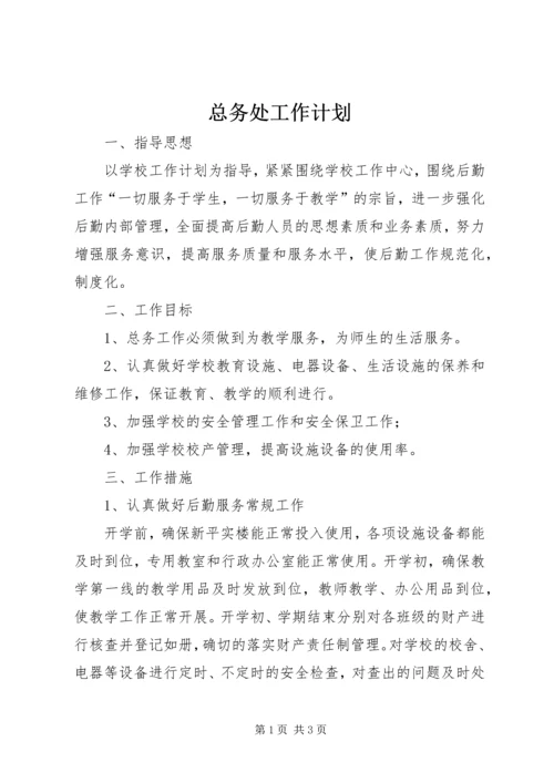 总务处工作计划 (11).docx