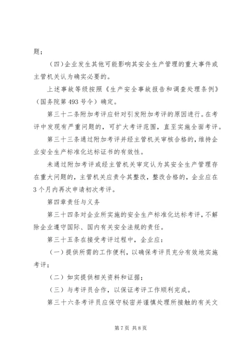 交运企业安全生产标准化考评管理办法[共5篇].docx