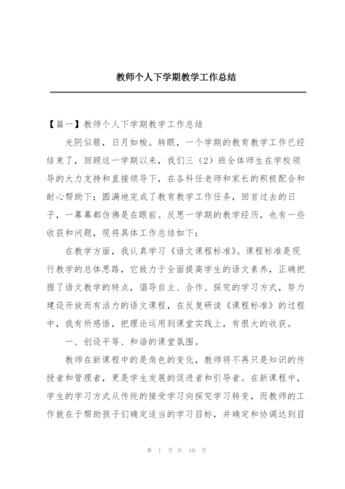 教师个人下学期教学工作总结.docx