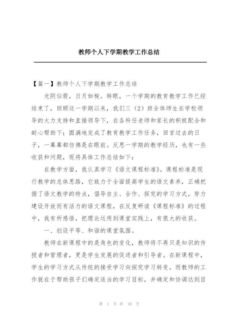 教师个人下学期教学工作总结.docx