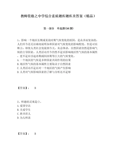 教师资格之中学综合素质题库题库及答案精品