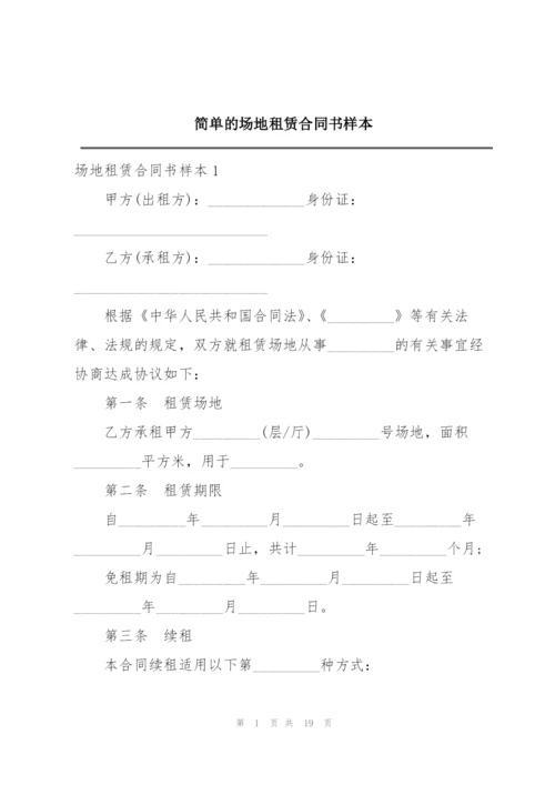 简单的场地租赁合同书样本.docx