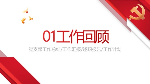 红色大气党建党支部年终工作总结PPT动态模板