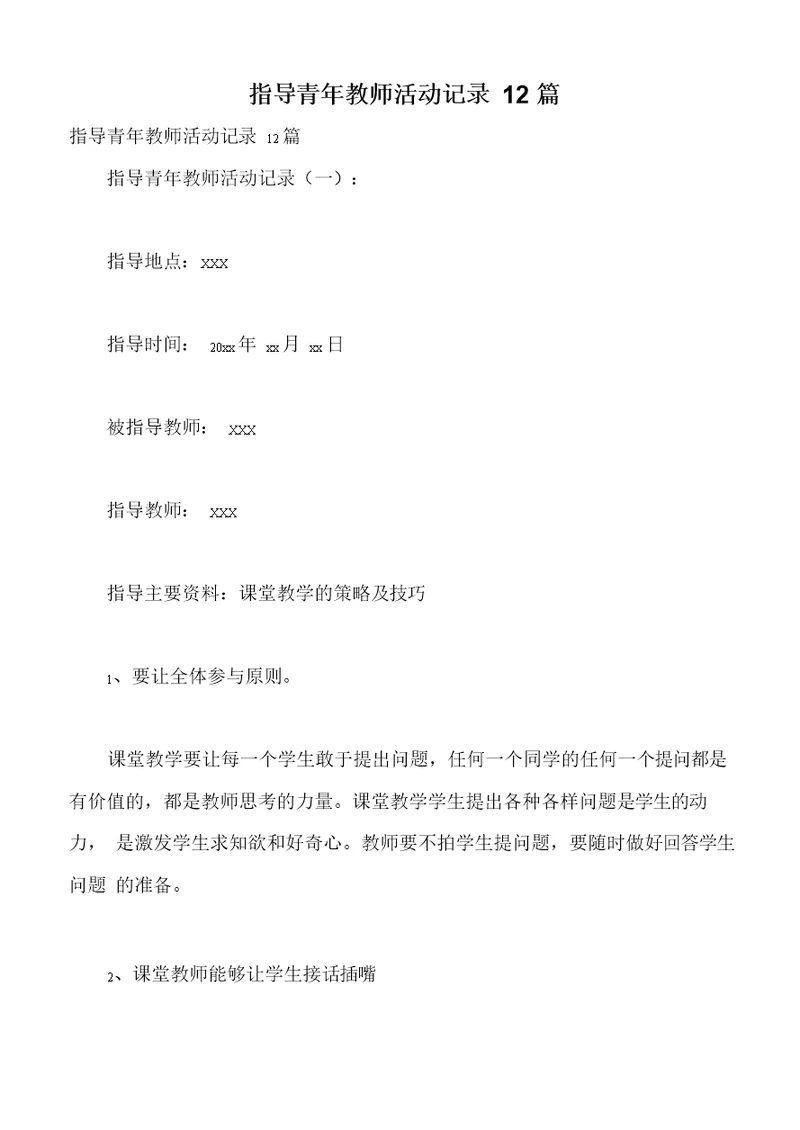 指导青年教师活动记录12篇