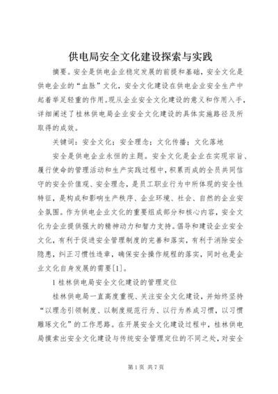 供电局安全文化建设探索与实践.docx