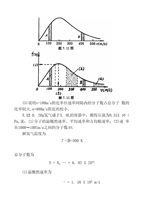 第三篇热学第七章气体分子动理论7.1已知氮气的摩尔质量为4.OOX103kg