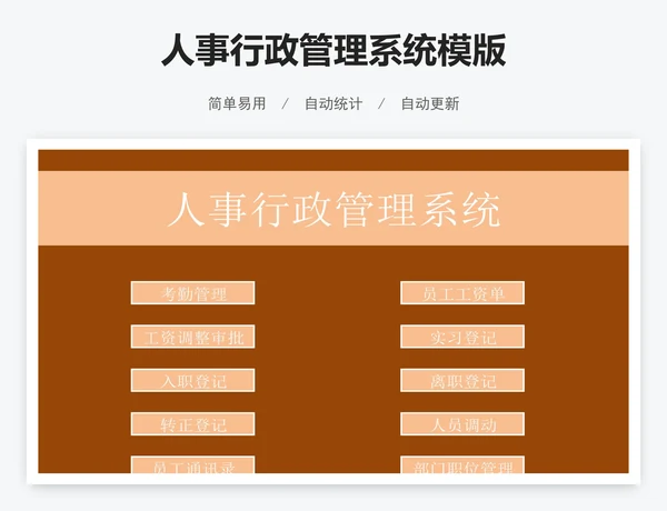 人事行政管理系统模版