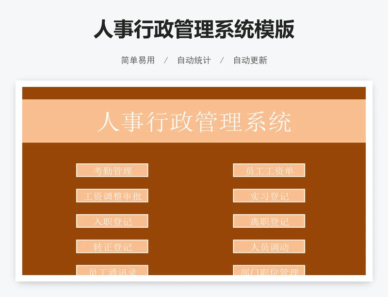 人事行政管理系统模版