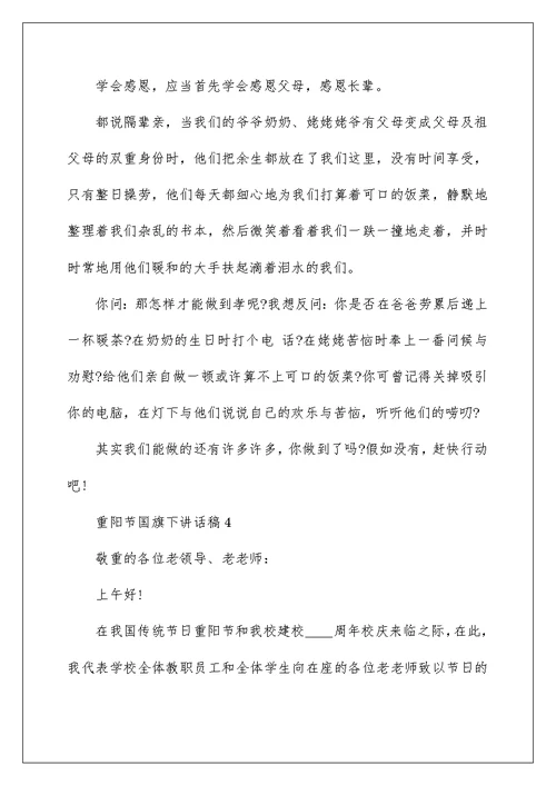 重阳节国旗下讲话稿范文最新10篇