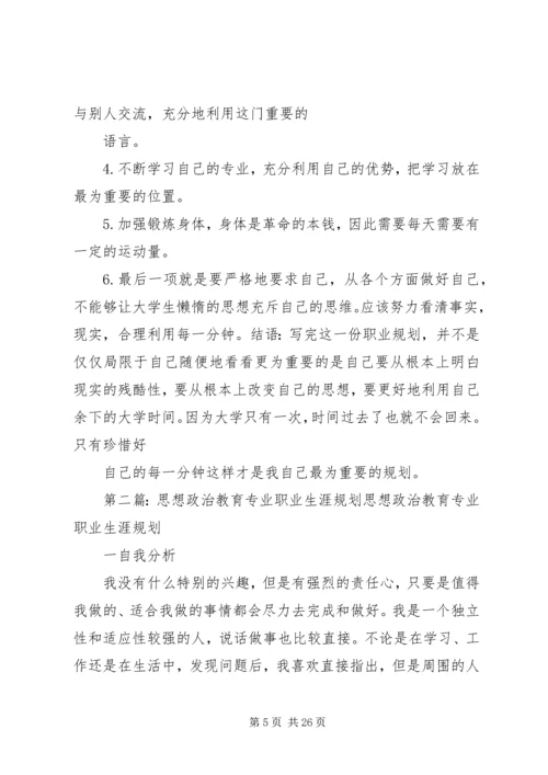 思想政治教育专业职业规划书.docx