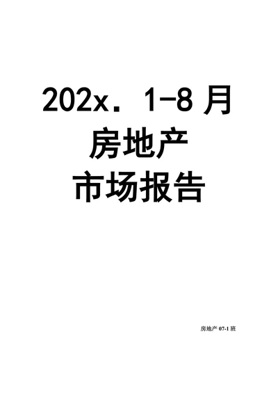 房地产市场调查报告范本