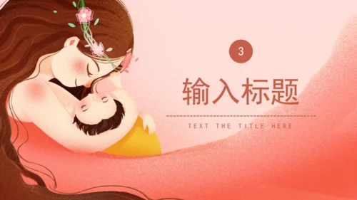 温暖的粉色卡通孕妇产后恢复通用PPT模板