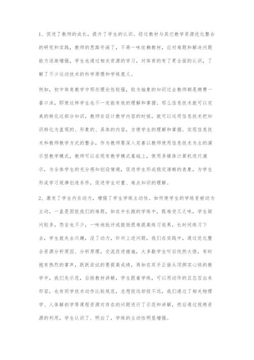 初中体育教材与其它课程资源整合探究.docx