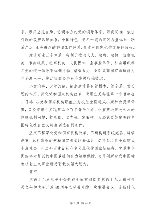 学习十九届三中全会精神心得体会精选13篇.docx