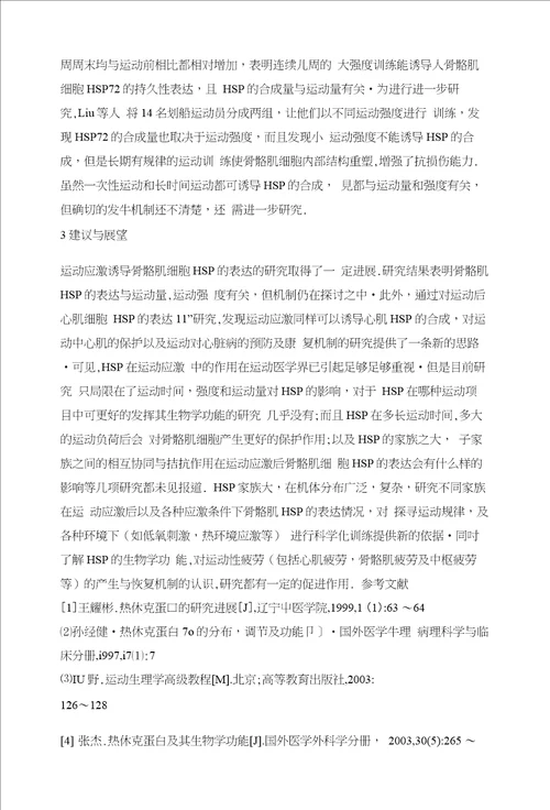 浅析运动应激对骨骼肌细胞热休克蛋白的影响