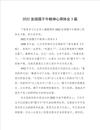 2022发扬孺子牛精神心得体会3篇