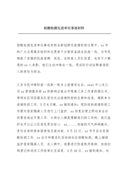 核酸检测先进单位事迹材料.docx