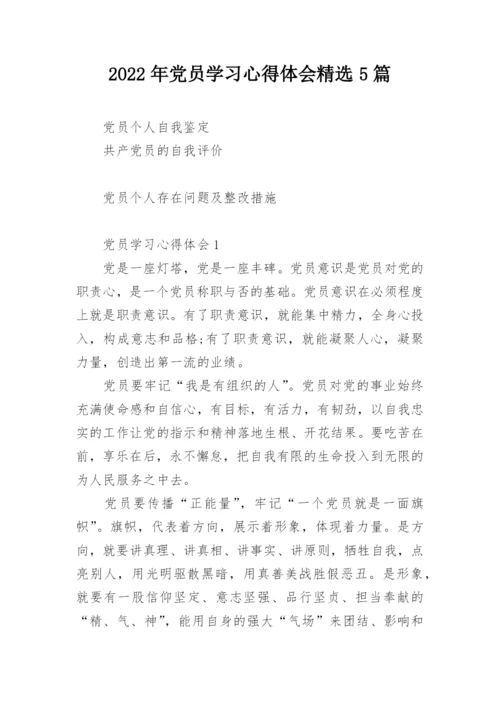 2022年党员学习心得体会精选5篇.docx