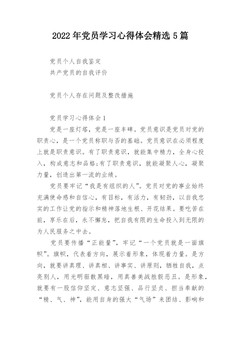 2022年党员学习心得体会精选5篇.docx