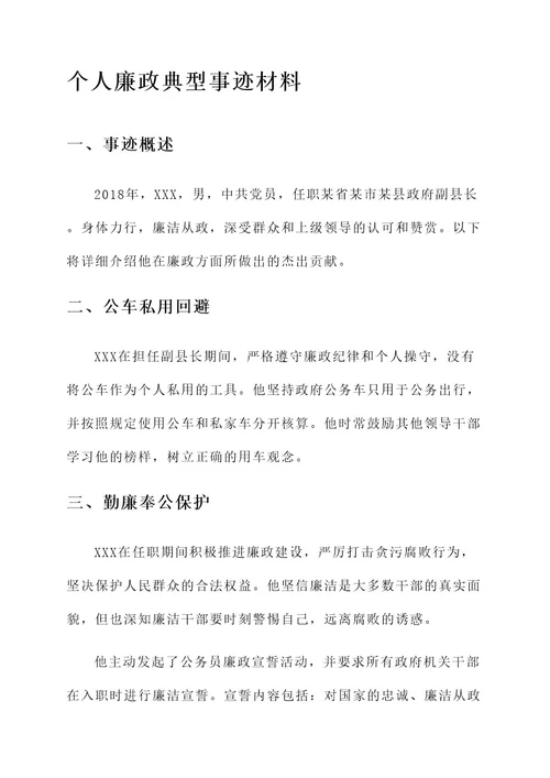 个人廉政典型事迹材料