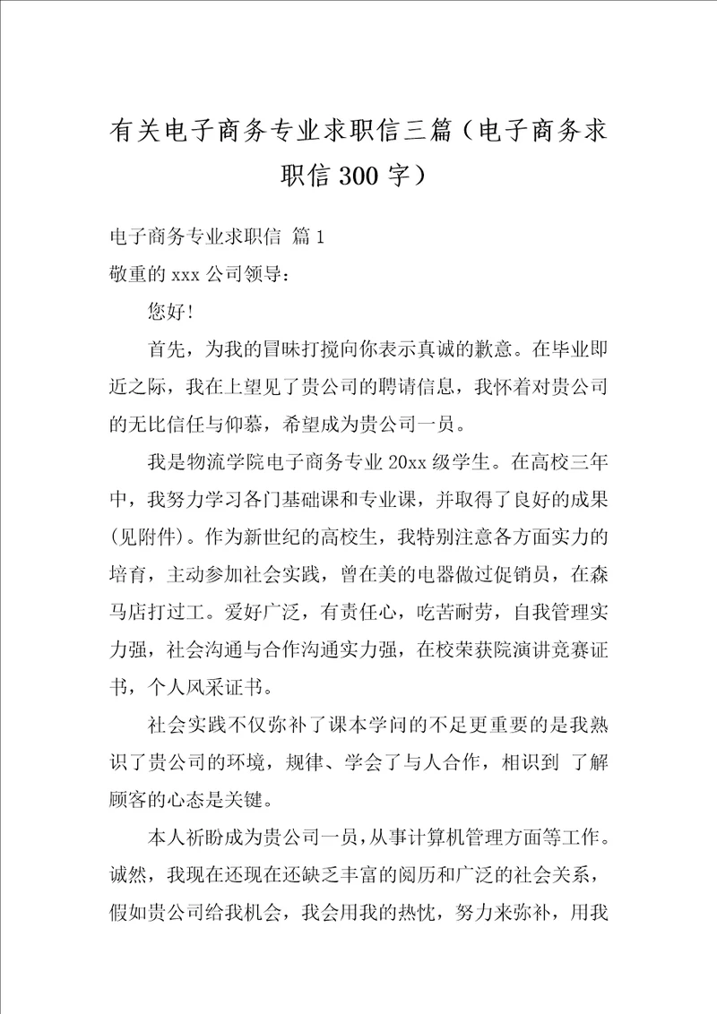 有关电子商务专业求职信三篇电子商务求职信300字