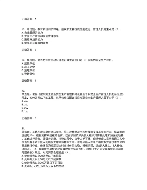 2022年广东省建筑施工企业主要负责人安全员A证安全生产考试第三批参考题库附答案全考点套卷93