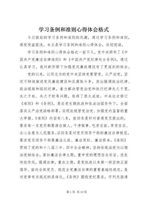 学习条例和准则心得体会格式.docx