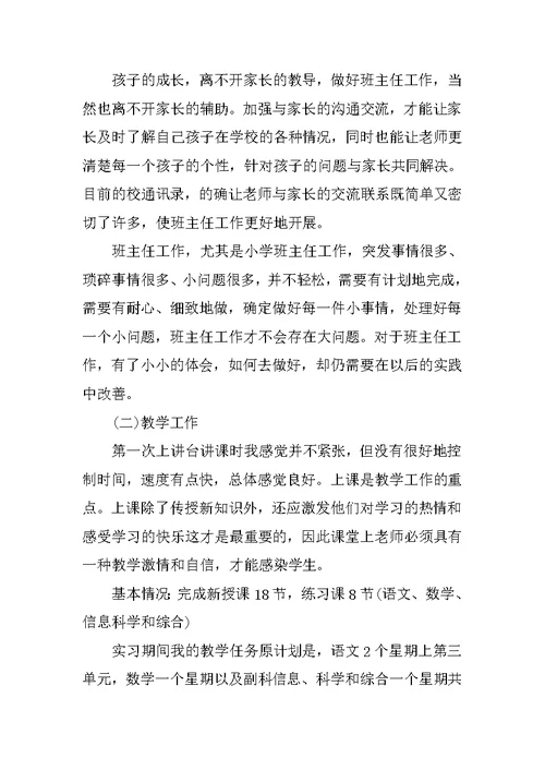 小学班主任实习报告模板参考