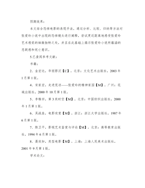 毕业论文开题报告范文.docx