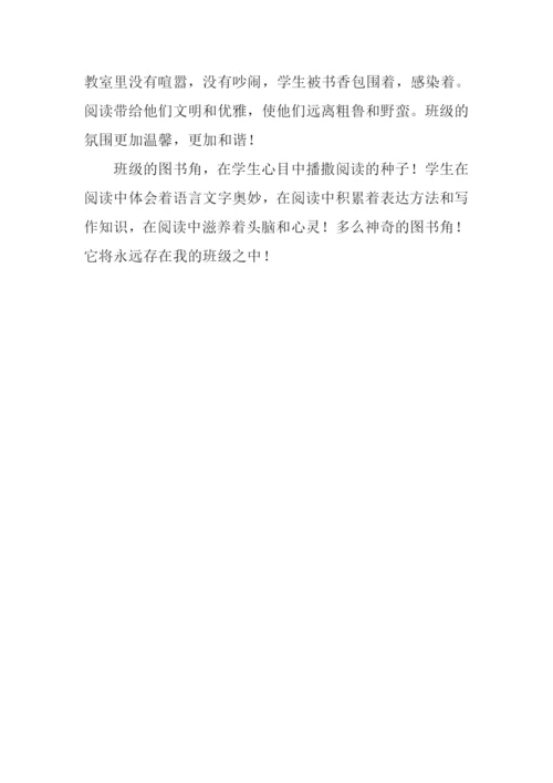 教室里的图书角作文.docx
