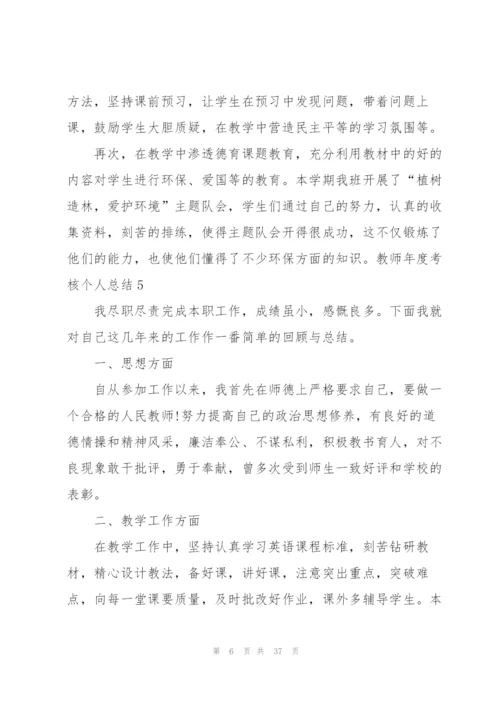 教师年度考核个人总结精编.docx