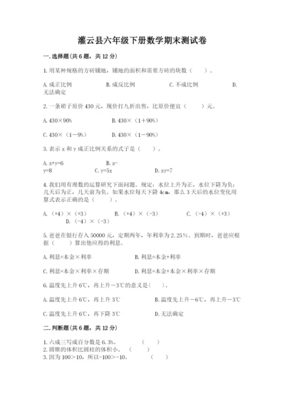 灌云县六年级下册数学期末测试卷（研优卷）.docx