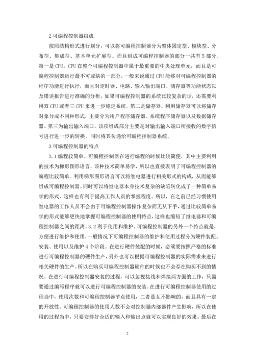 应用电子技术可编程控制器探讨.docx