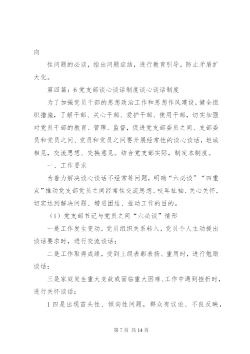 学校党支部谈心谈话制度20XX年.docx