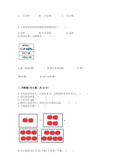 人教版数学一年级上册期末测试卷【考试直接用】.docx