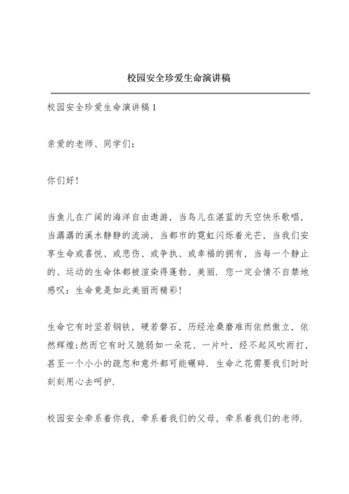 校园安全珍爱生命演讲稿.docx