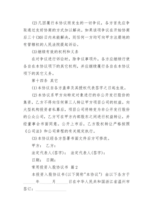 常用投资入股协议书.docx