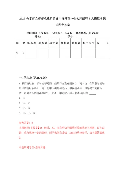 2022山东泰安市邮政业消费者申诉处理中心公开招聘2人模拟考核试卷含答案第9次