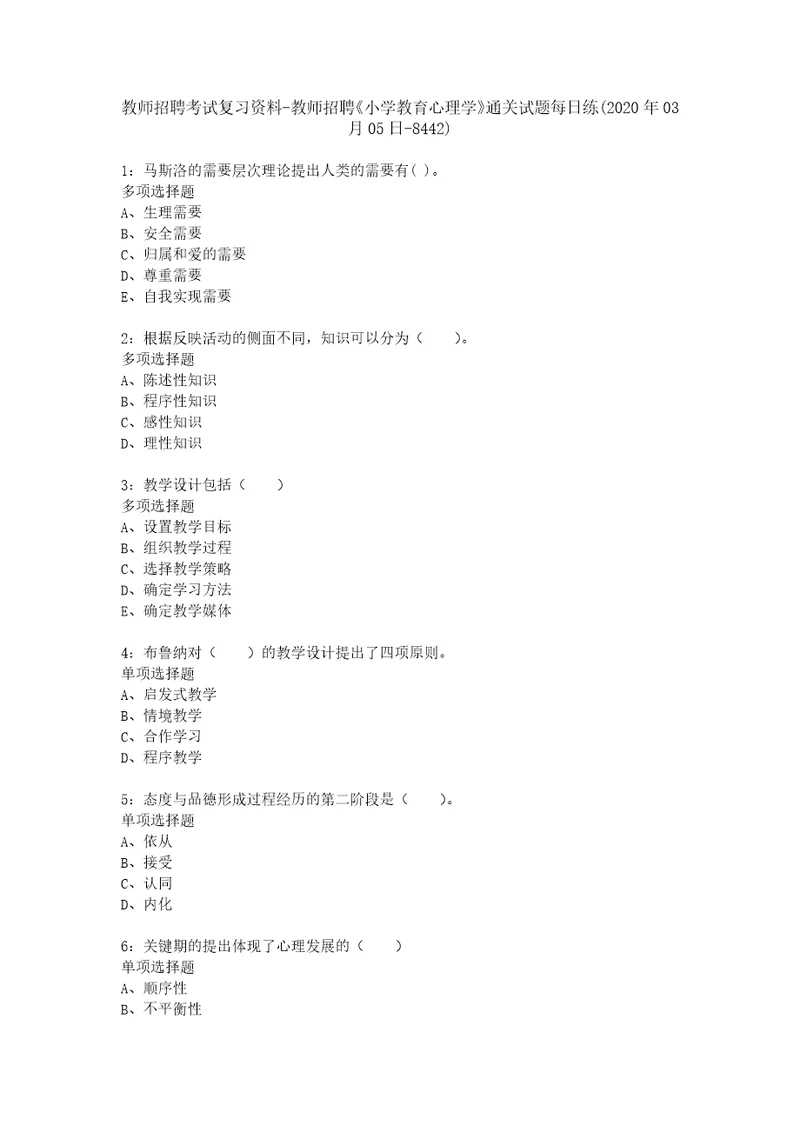 教师招聘考试复习资料教师招聘小学教育心理学通关试题每日练2020年03月05日8442