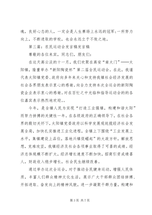 农民运动会闭幕发言稿[合集]_1.docx