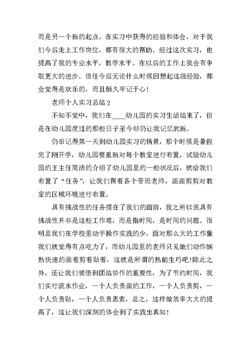 教师个人实习总结精选5篇