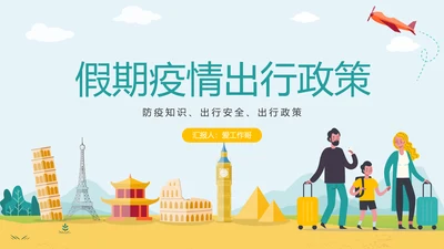 假期旅行疫情出行政策PPT模板