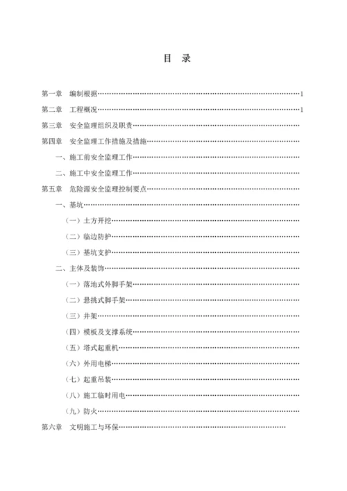 安全及文明综合施工监理实施标准细则示范文本.docx