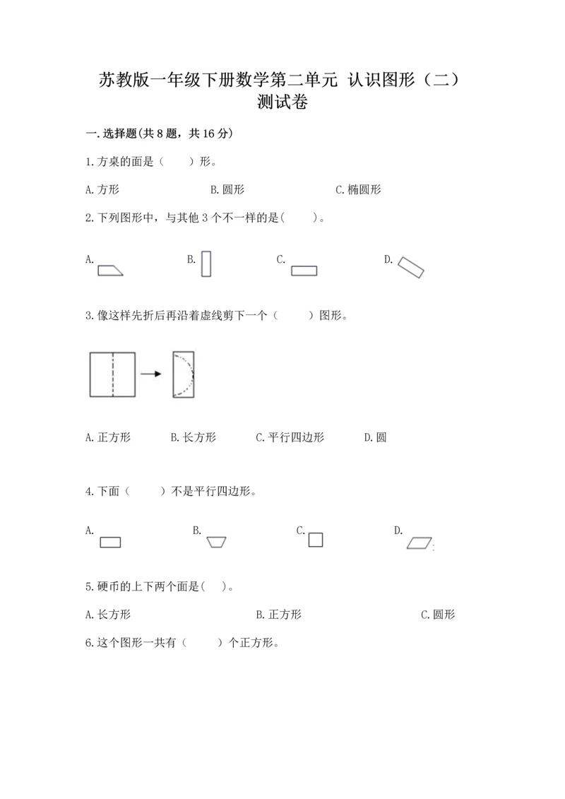 苏教版一年级下册数学第二单元 认识图形（二） 测试卷及答案（典优）.docx