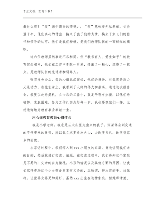 2023年用心做教育教师心得体会例文24篇文档选编.docx